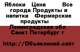 Яблоки › Цена ­ 28 - Все города Продукты и напитки » Фермерские продукты   . Ленинградская обл.,Санкт-Петербург г.
